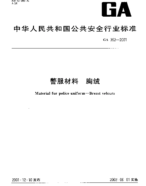 GA 352-2001 警服材料 胸绒