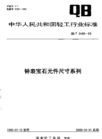 QBT 2449-1999 钟表宝石元件尺寸系列