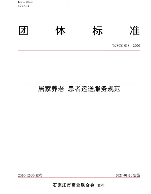 TJSCC 018-2020 居家养老 患者运送服务规范