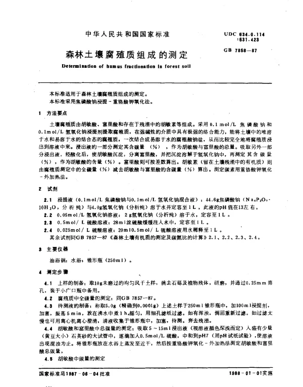 GB 7858-1987 森林土壤腐殖质组成的测定