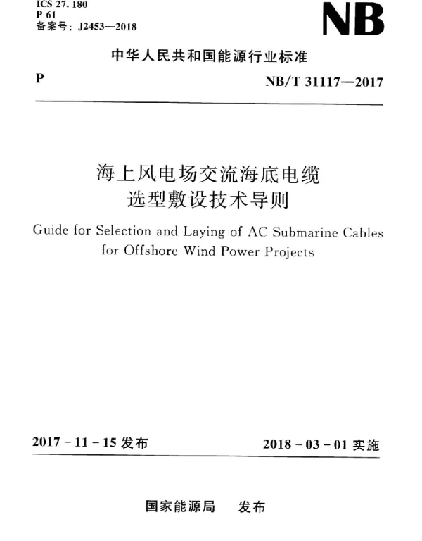 NBT31117-2017海上风电场交流海底电缆选型敷设技术导则