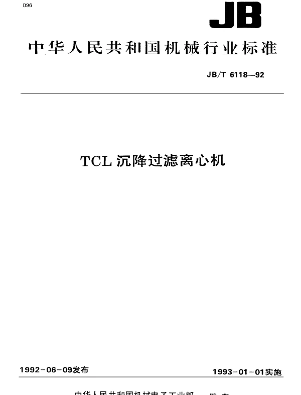 JBT 6118-1992 TCL沉降过滤离心机