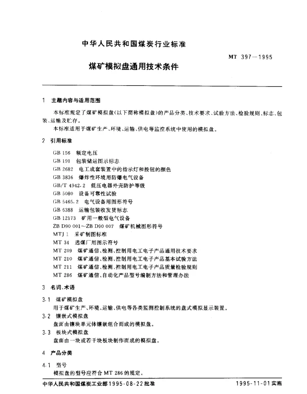 MT 397-1995 煤矿模拟盘通用技术条件