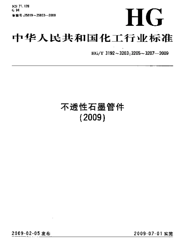 HGT 3193-2009 石墨45°弯头