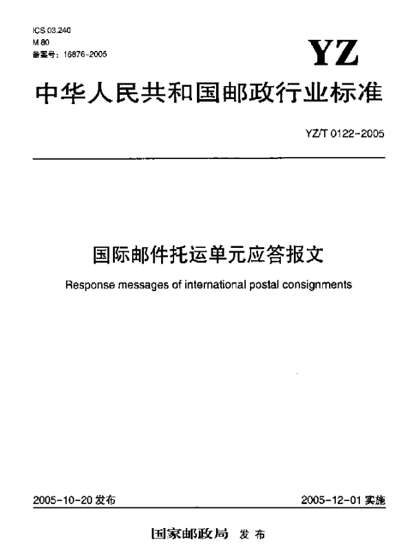 YZT 0122-2005 国际邮件托运单元应答报文