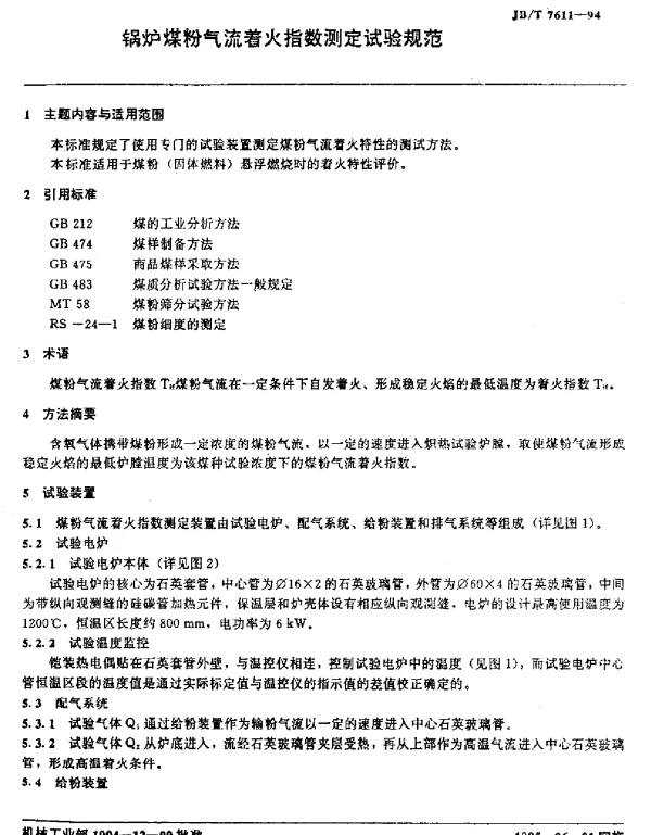 JBT 7611-1994 锅炉煤粉气流着火指数测定试验规范