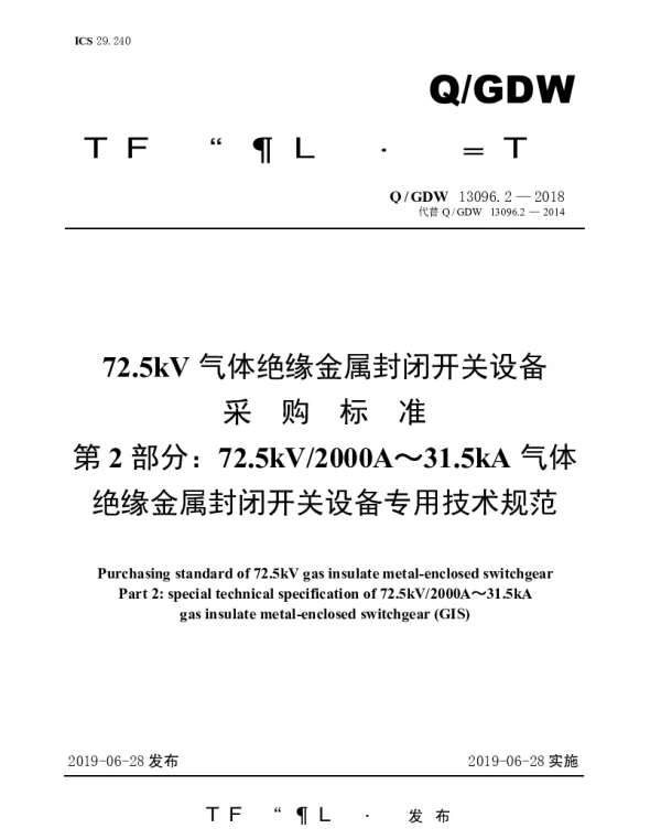 Q_GDW 13096.2-2018 72.5kV气体绝缘金属封闭开关设备采购标准（第2部分：72.5kV2000A～31.5kA气体绝缘金属封闭开关设备专用技术规范）