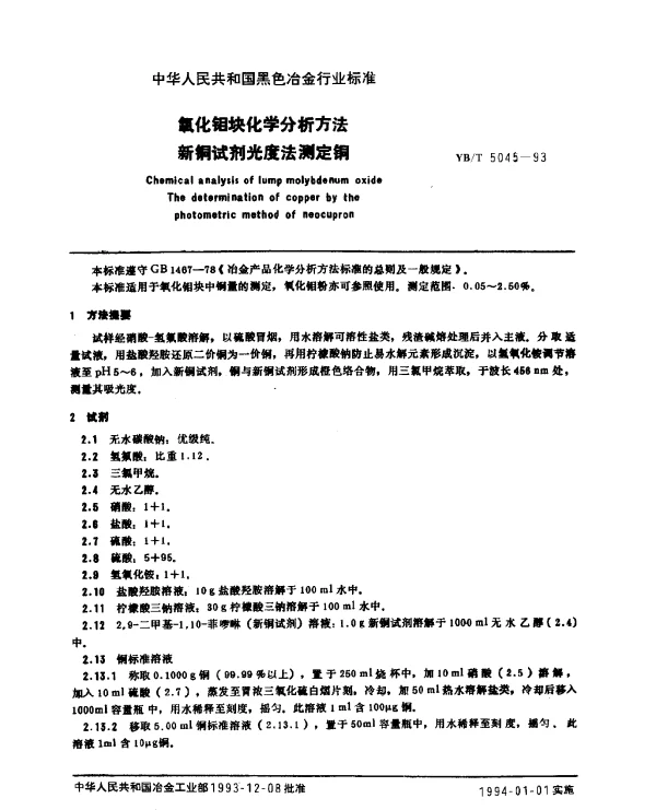YBT 5045-1993 氧化钼块化学分析方法 新铜试剂光度法测定铜