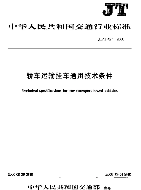 JTT 427-2000 轿车运输挂车通用技术条件