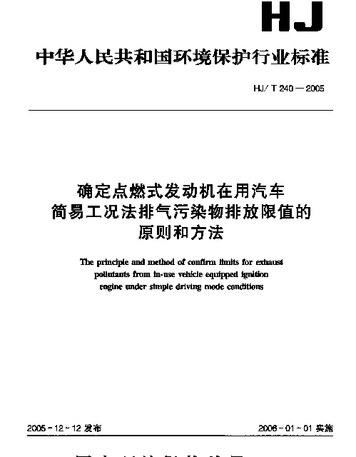 HJT 240-2005 确定点燃式发动机在用汽车简易工况法排气污染物排放限值的原则和方法