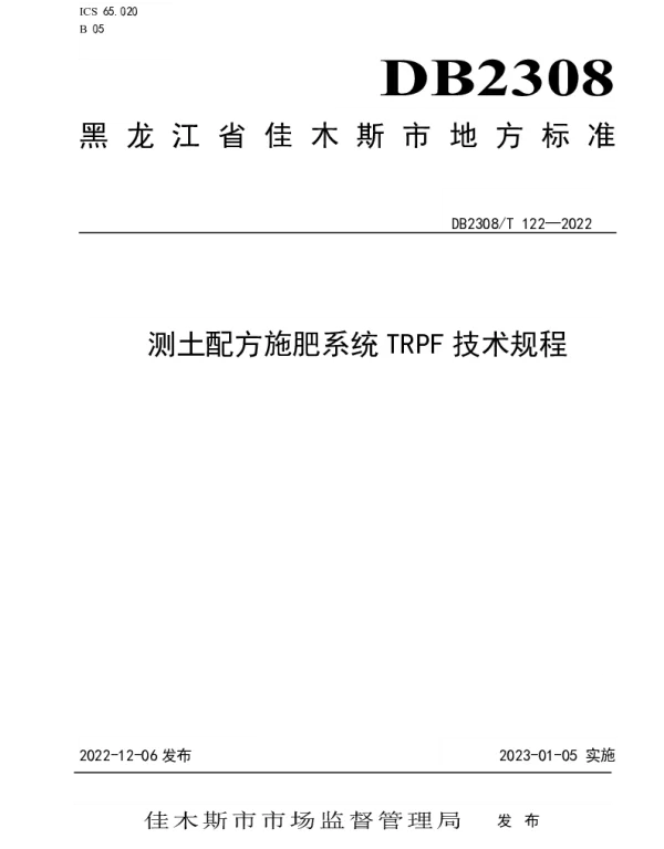 DB2308T 122-2022 测土配方施肥TRPF系统技术规程