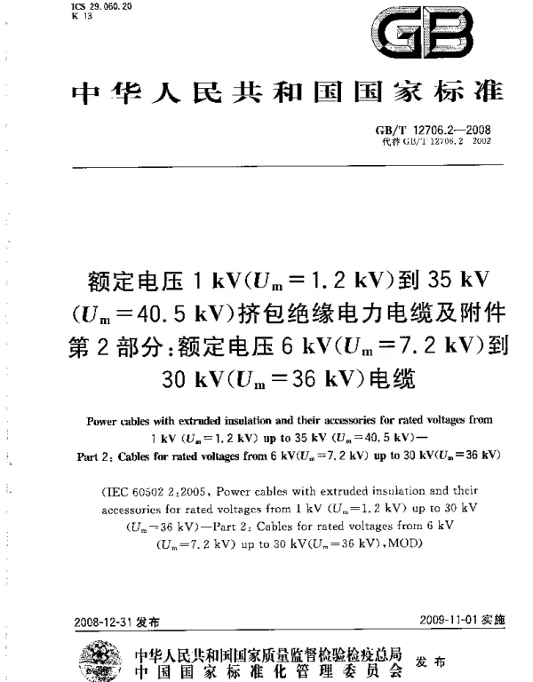 GBT12706.2-2008额定电压1kV（Um=1.2kV）到35kV（Um=40.5kV）挤包绝缘电力电缆及附件第2部分：额定电压6kV（Um=7.2kV）到30kV（Um=36kV）电缆