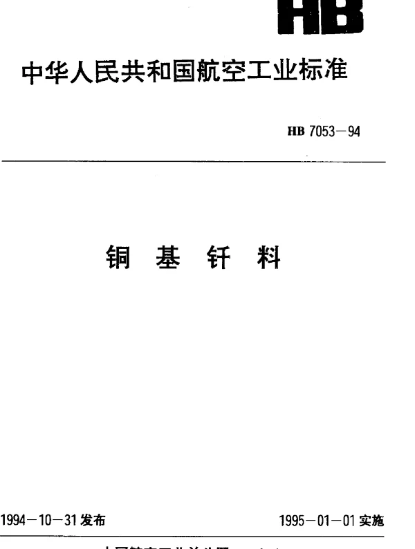 HB 7053-1994 铜基钎料