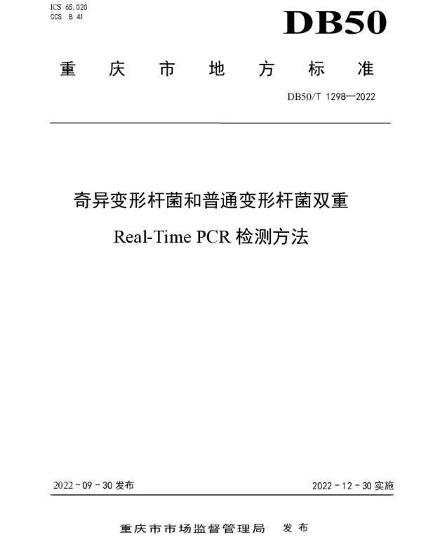 DB50T 1298-2022 奇异变形杆菌和普通变形杆菌双重Real-Time PCR检测方法