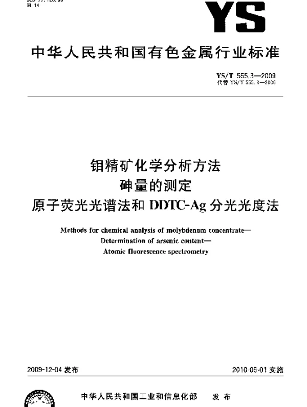 YST 555.3-2009 钼精矿化学分析方法.砷量的测定.原子荧光光谱法和DDTC-Ag分光光度法