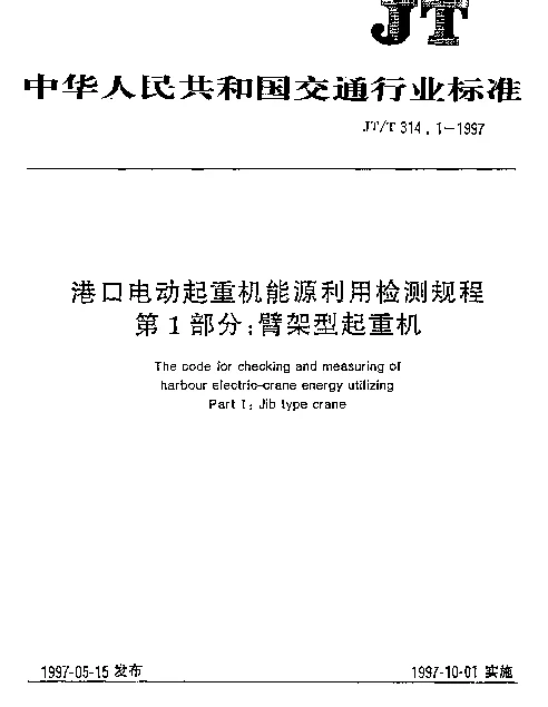 JTT 314.1-1997 港口电动起重机能源利用检测规程  第1部分：臂架型起重机