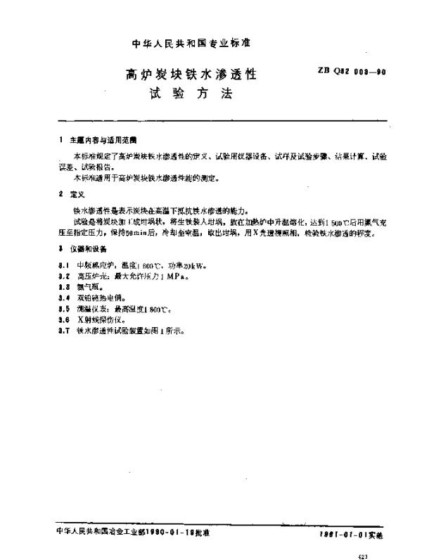 ZB Q52 003-1990 高炉炭块铁水渗透性试验方法