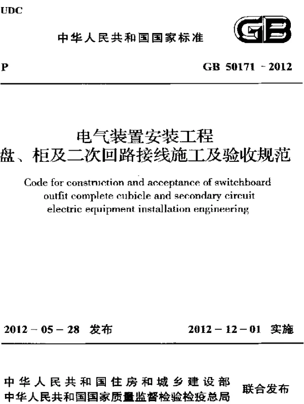 GB 50171-2012 电气装置安装工程 盘、柜及二次回路接线施工及验收规范