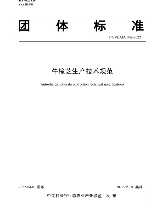 TGVEAIA 002-2022 牛樟芝生产技术规范