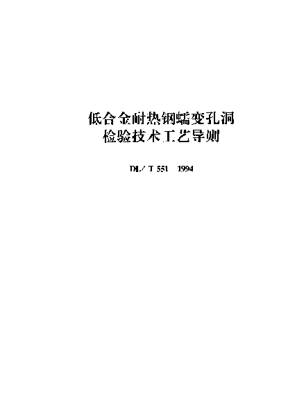 DLT 551-1994 低合金耐热钢蠕变孔洞检验技术 工艺导则