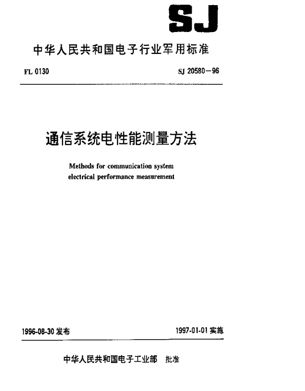 SJ 20580-1996 通信系统电性能测量方法