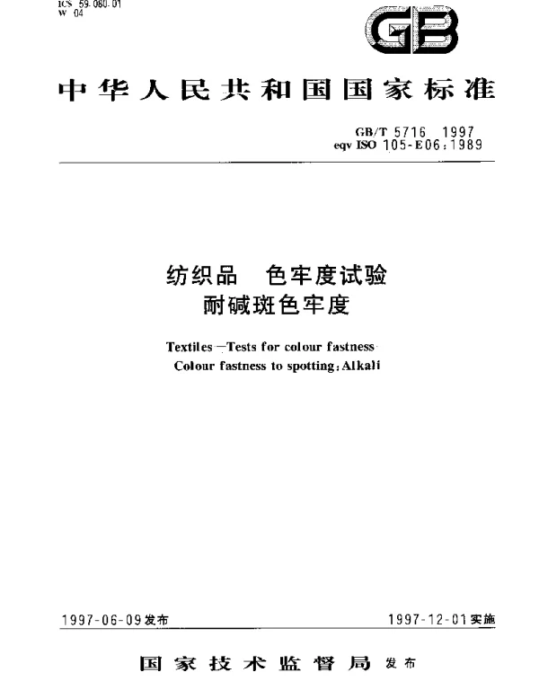 GBT 5716-1997 纺织品 色牢度试验 耐碱斑色牢度