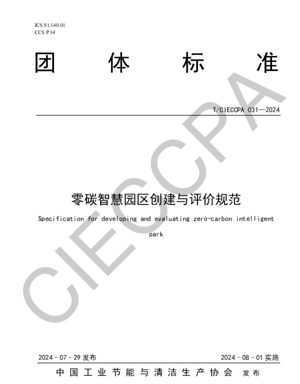 TCIECCPA 031-2024 零碳智慧园区创建与评价规范