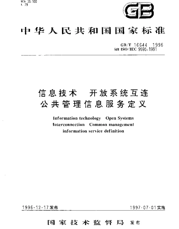 GBT 16644-1996 信息技术 开放系统互连公共管理信息服务定义