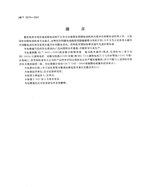 JBT 10274-2001 数控机床交流伺服电动机.通用技术条件