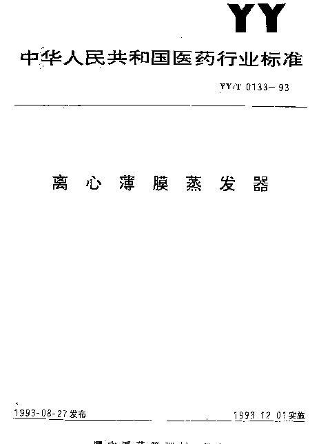 YYT 0133-1993 离心薄膜蒸发器