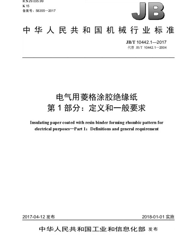 JBT 10442.1-2017 电气用菱格涂胶绝缘纸 第1部分：定义和一般要求