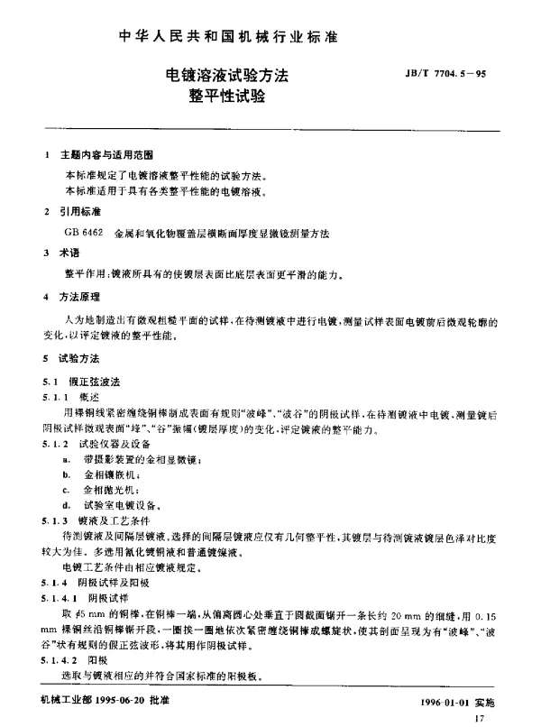 JBT 7704.5-1995 电镀溶液试验方法.整平性试验