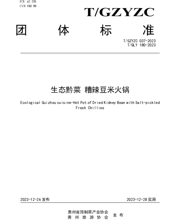 TGZYZC 037-2023 生态黔菜 糟辣豆米火锅