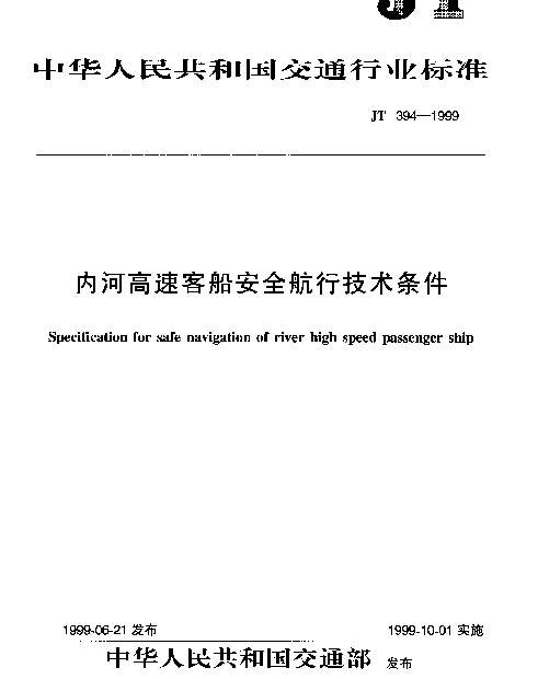 JT 394-1999 内河高速船安全航行技术条件
