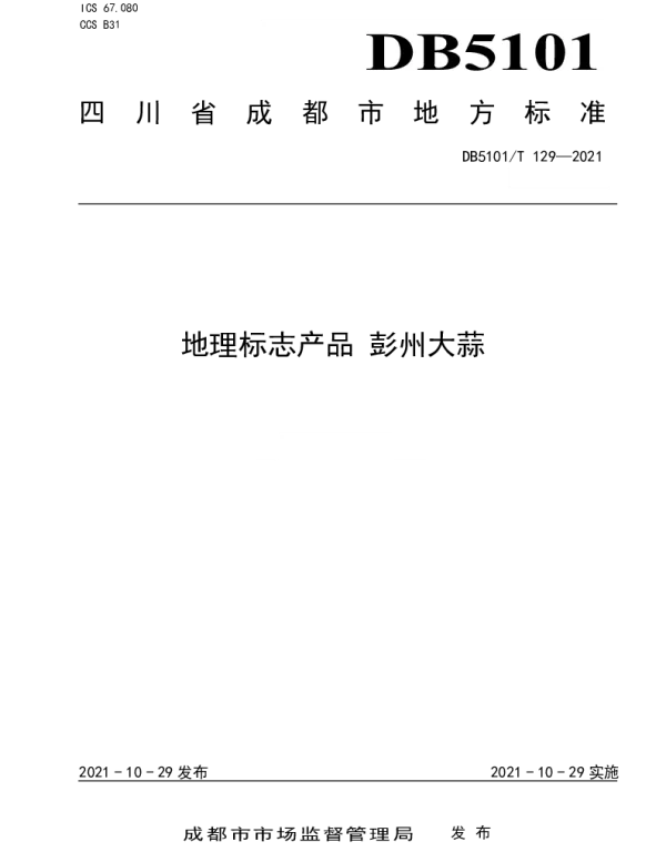 DB5101T 129—2021 地理标志产品 彭州大蒜