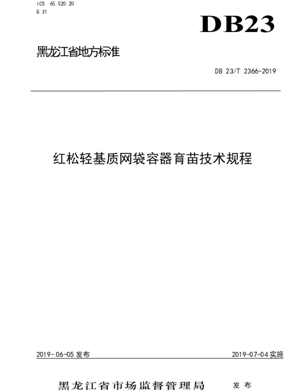 DB23T 2366—2019 红松轻基质网袋容器育苗技术规程
