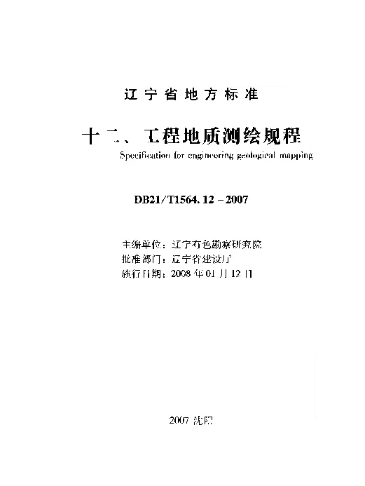 DB21T 1564.12-2007 岩土工程勘察技术规程 工程地质测绘规程