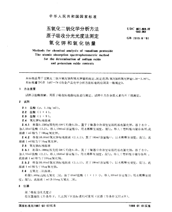GB 7315.8-1987 五氧化二钒化学分析方法 原子吸收分光光度法测定氧化钾和氧化钠量