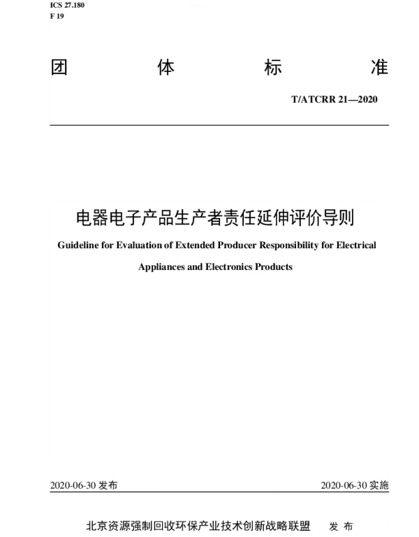 TATCRR 21-2020 电器电子产品生产者责任延伸评价导则