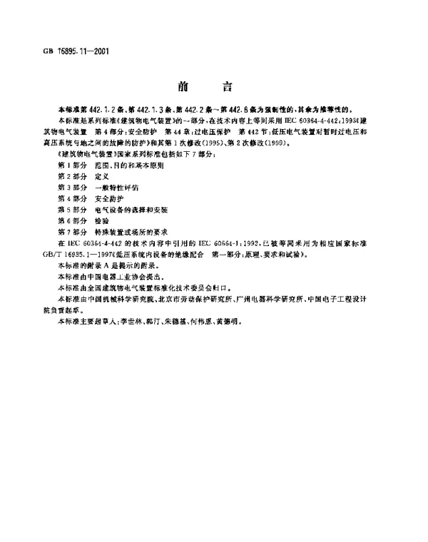 《建筑物电气装置》GBT16895.11第4部分:安全防护第44章:过电压保护第446节:低压电气装置对高压接地系统接地故障的保护