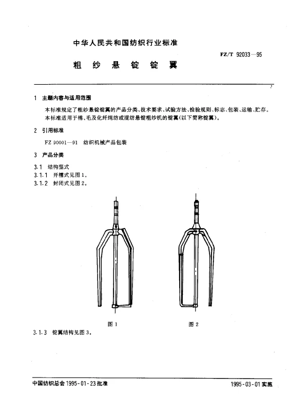 FZT 92033-1995 粗纱悬锭锭翼