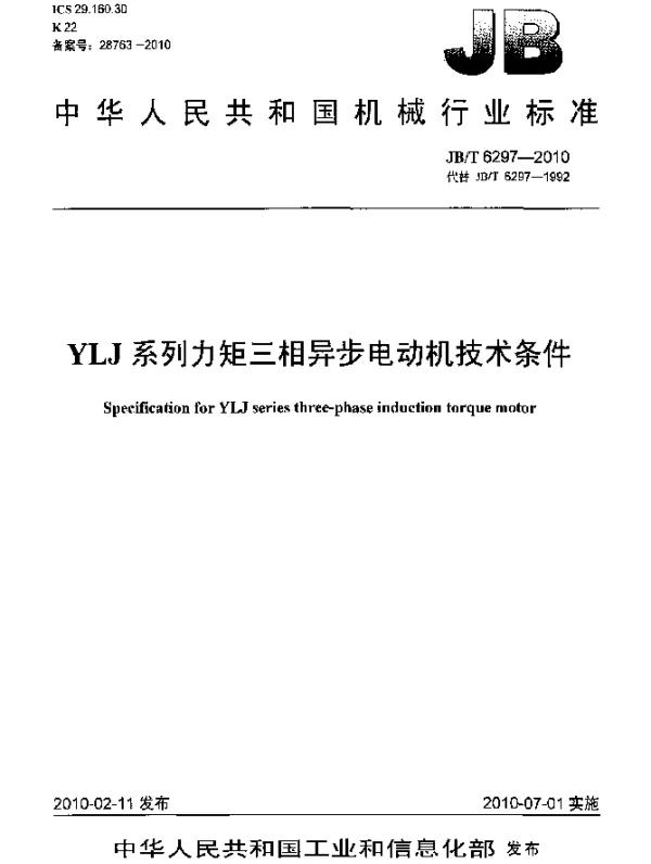 JBT 6297-2010 YLJ系列力矩三相异步电动机.技术条件