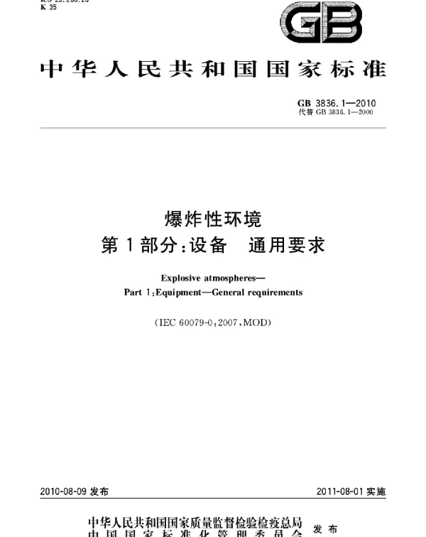 GB3836.1-2010爆炸性环境第1部分：设备通用要求