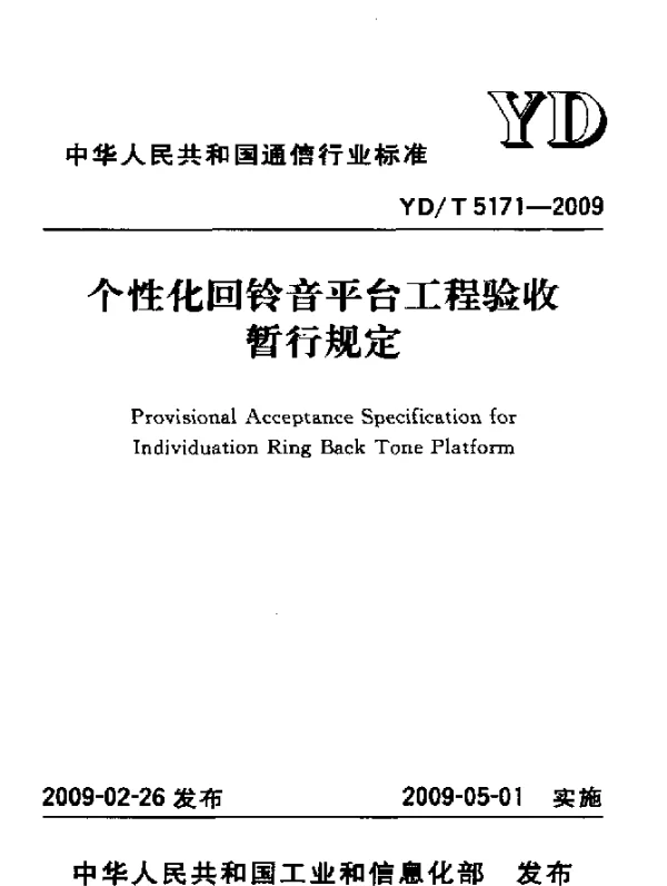 YDT 5171-2009 个性化回铃音平台工程验收暂行规定