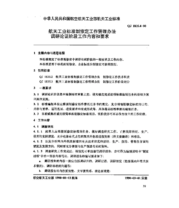 QJ 1835.4-1990 航天工业标准制修定工作管理办法 调研论证阶段工作内容和要求
