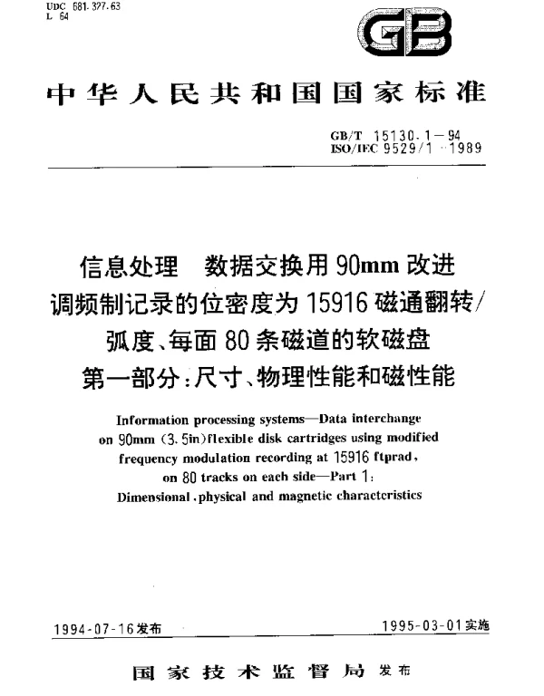 GBT 15130.1-1994 信息处理 数据交换用90mm改进调频制记录的位密度为15916磁通翻转弧度、每面80条磁道的软磁盘 第1部分：尺寸、物理性能和磁性能