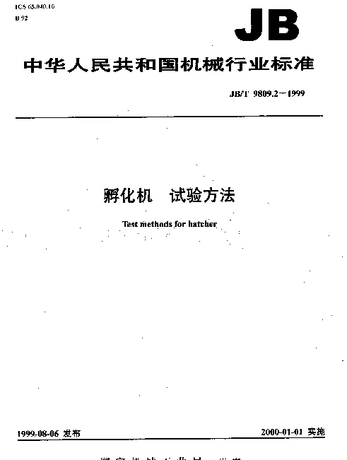 JBT 9809.2-1999 孵化机.试验方法