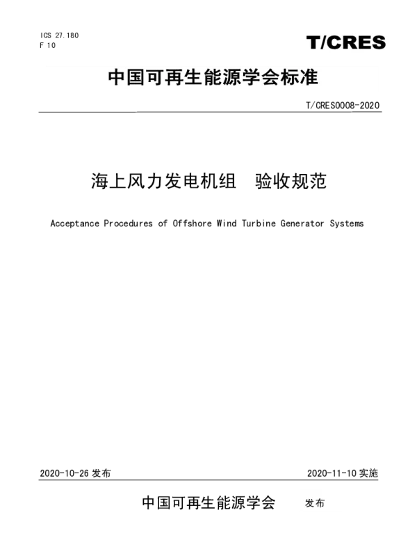 TCRES 0008-2020 海上风力发电机组  验收规程