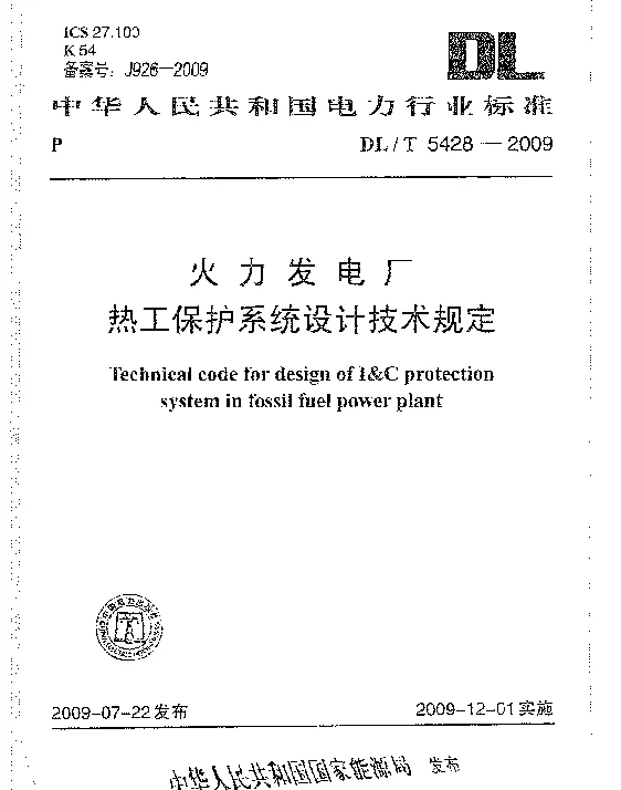 DLT 5428-2009 火力发电厂热工保护系统设计规定