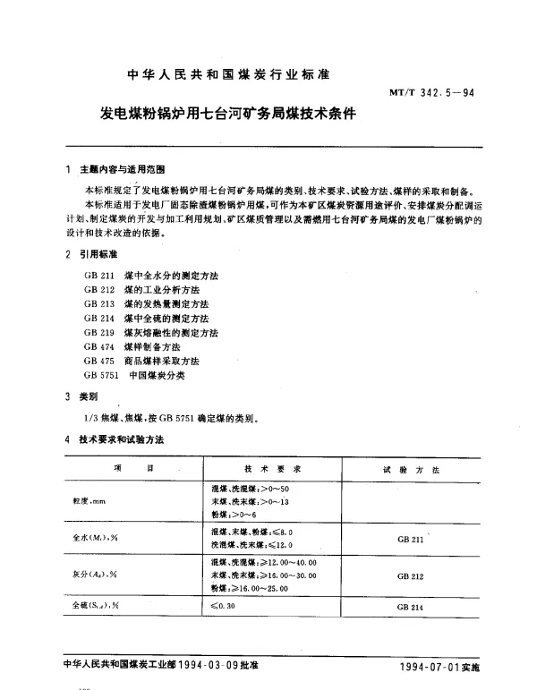 MTT 342.5-1994 发电煤粉锅炉用七台河矿务局煤技术条件